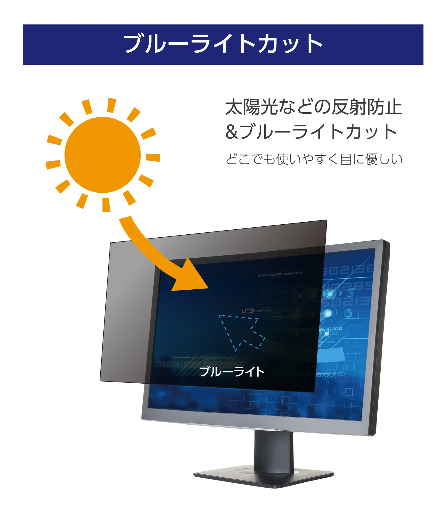 ブルーライトカット